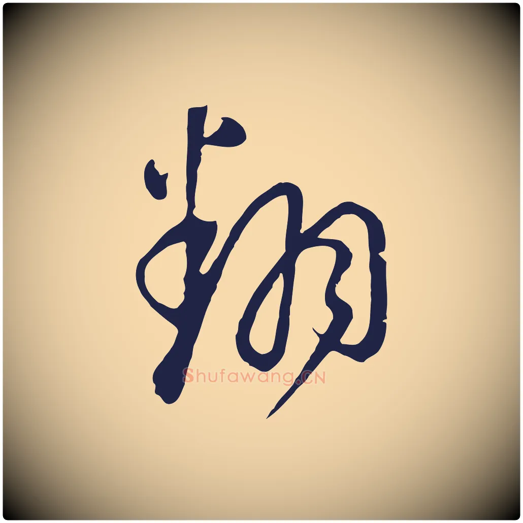 翻毛笔行书写法,摘自明代董其昌书古人诗