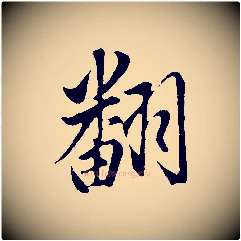 翻毛笔行书写法,摘自明代董其昌书古人诗