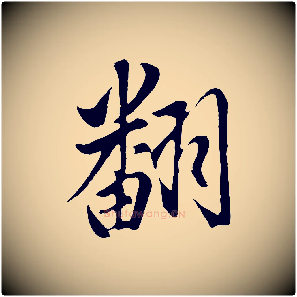 翻毛笔行书写法,摘自明代董其昌书古人诗