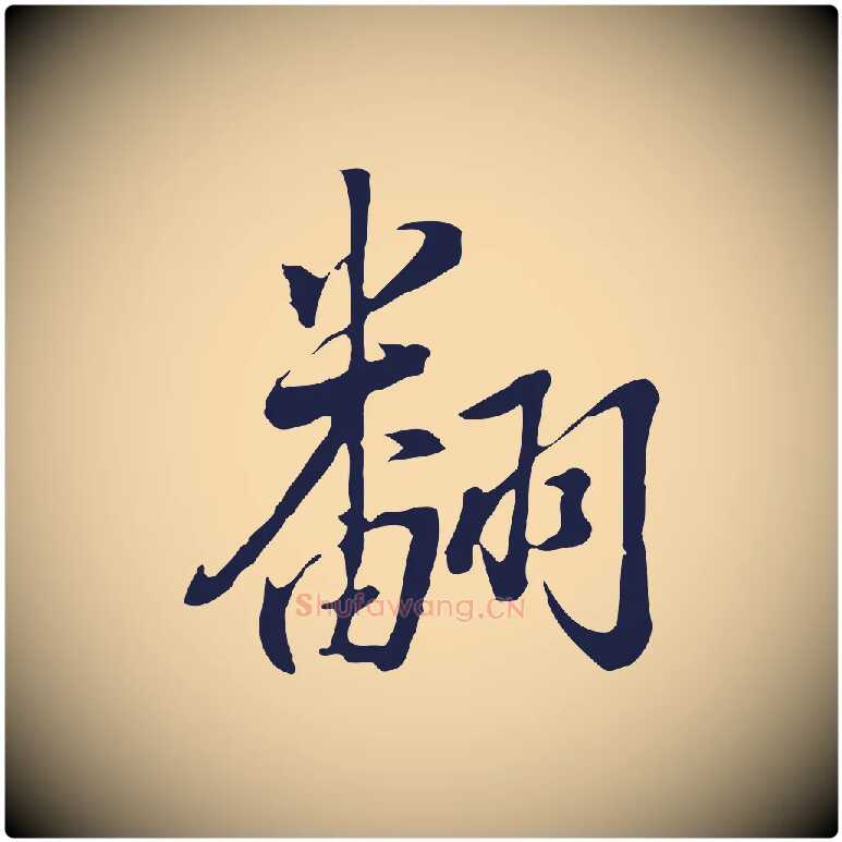 翻毛笔行书写法,摘自明代董其昌书古人诗