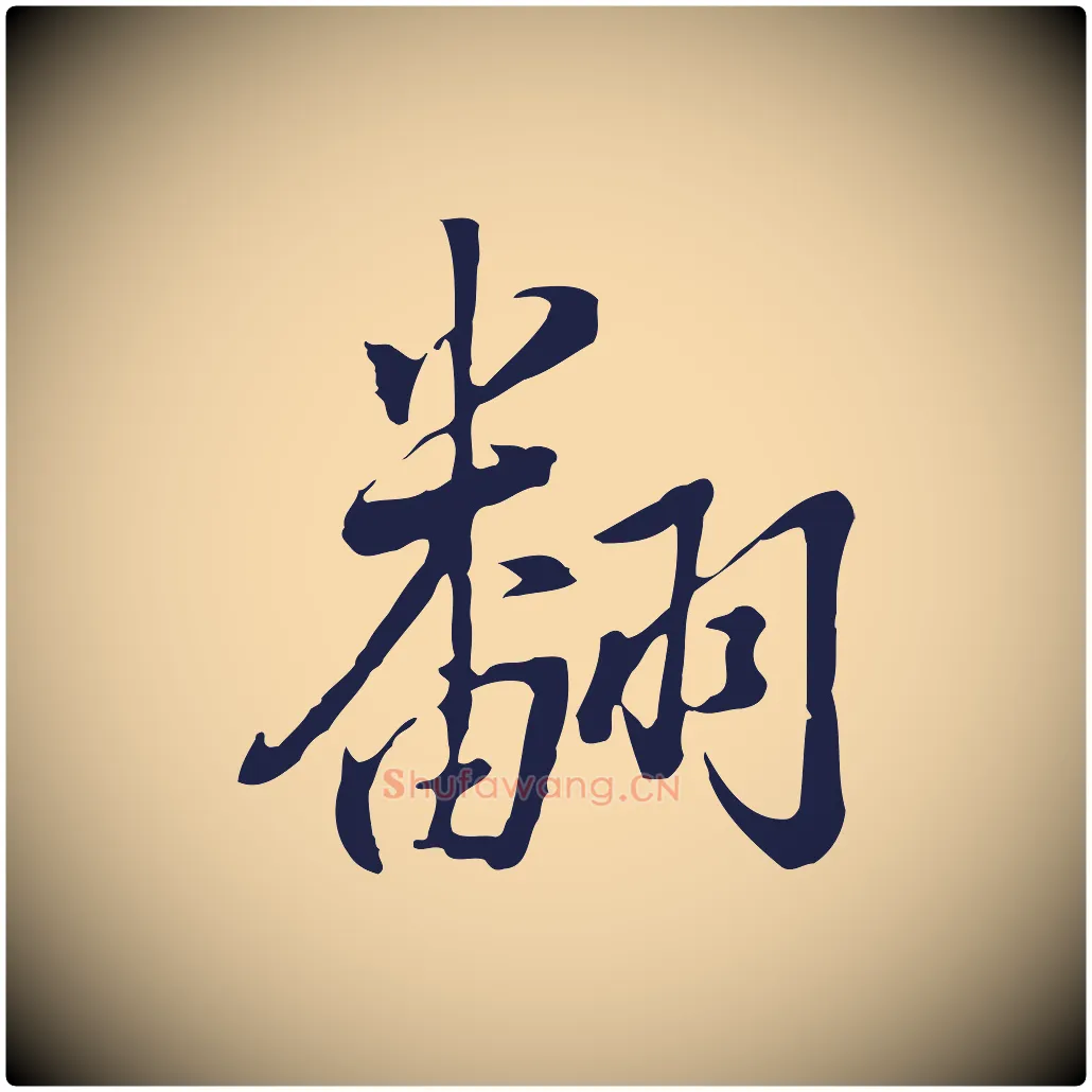翻毛笔行书写法,摘自明代董其昌书古人诗