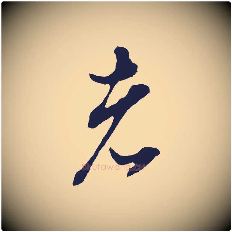 者毛笔行书写法,摘自明代董其昌书古人诗
