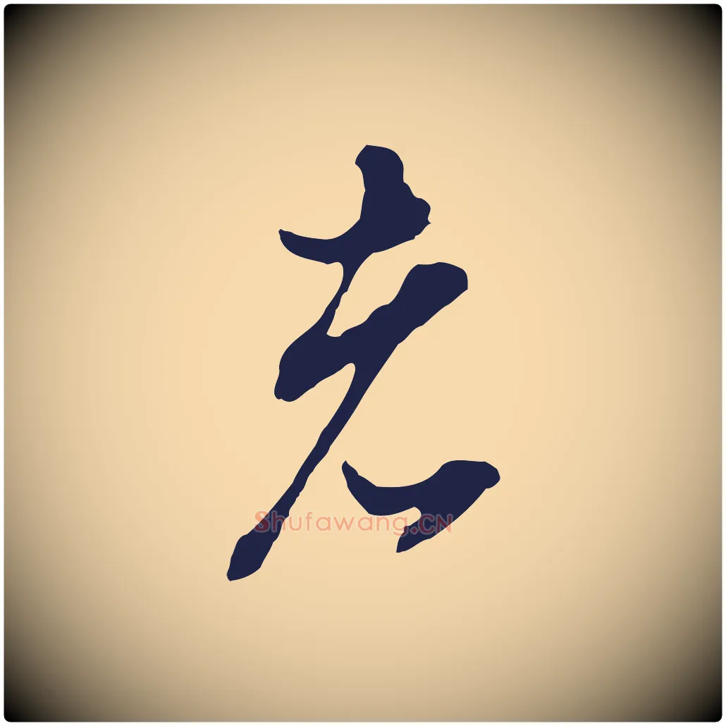 者毛笔行书写法,摘自明代董其昌书古人诗