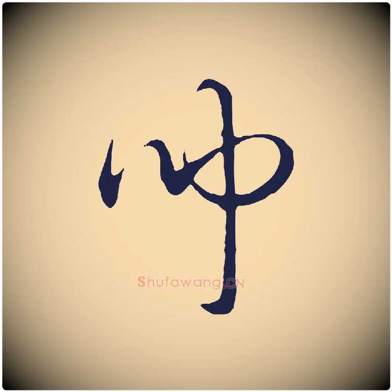 聞毛笔行书写法,摘自明代董其昌书古人诗