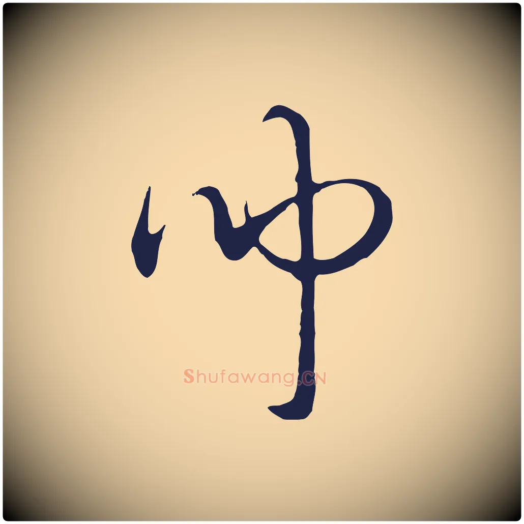 聞毛笔行书写法,摘自明代董其昌书古人诗