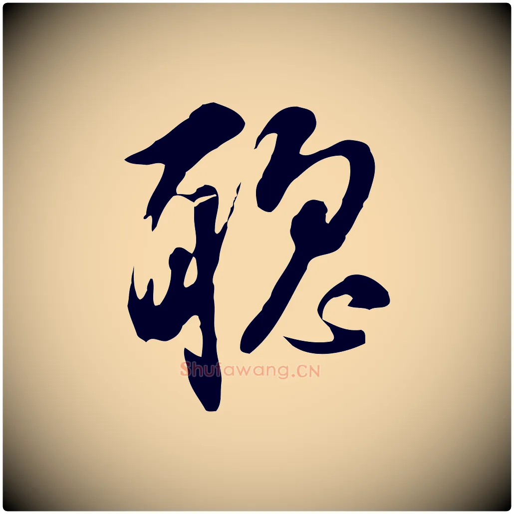 聰毛笔行书写法,摘自明代董其昌书古人诗
