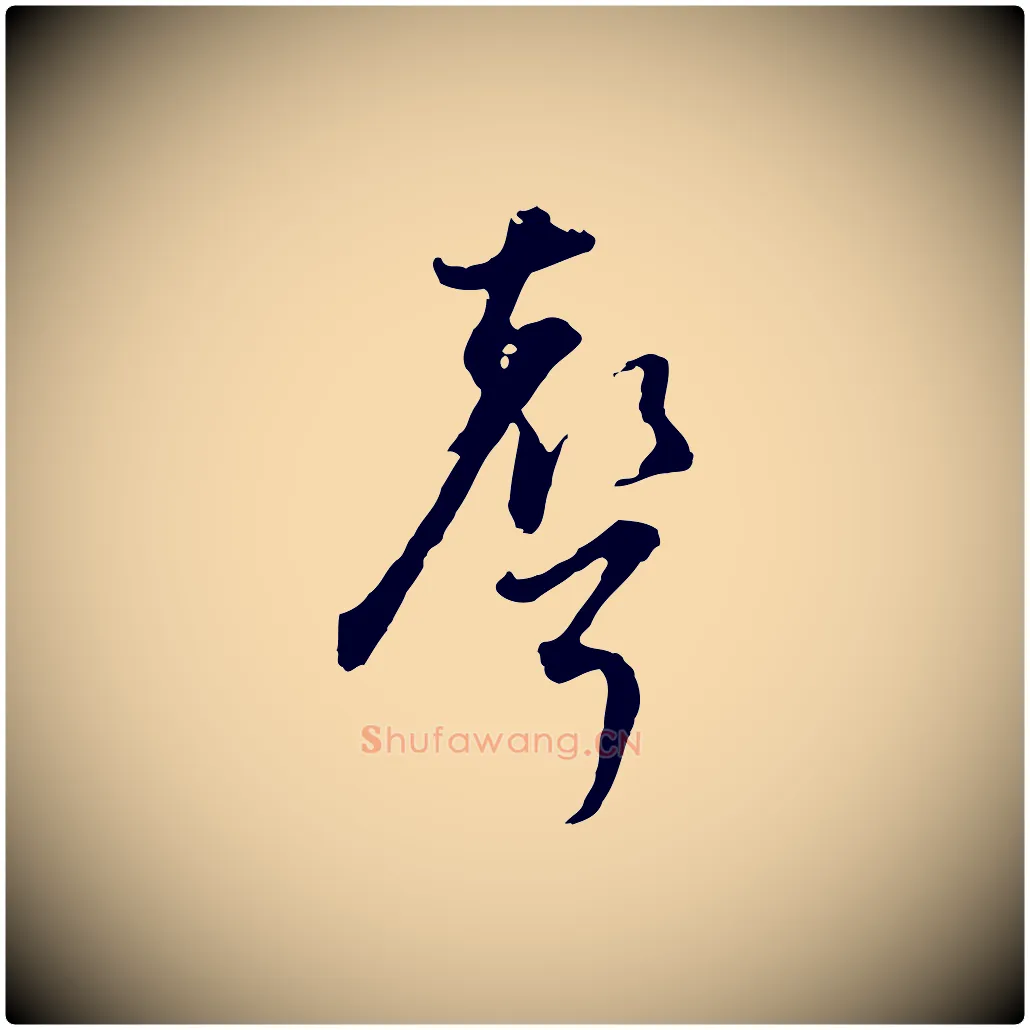 聲毛笔行书写法,摘自明代董其昌书古人诗