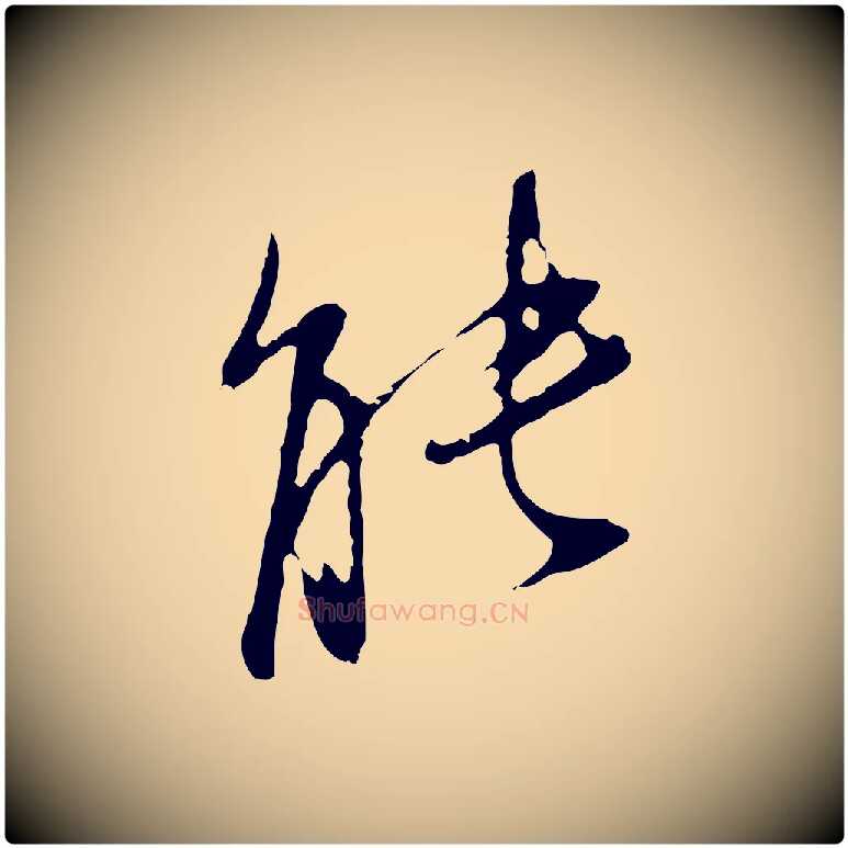 能毛笔行书写法,摘自明代董其昌书古人诗