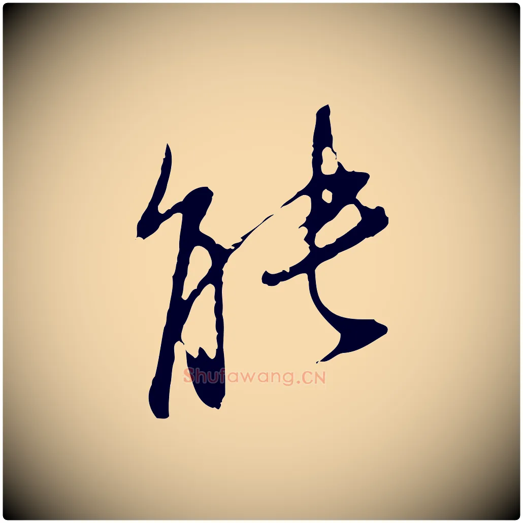 能毛笔行书写法,摘自明代董其昌书古人诗