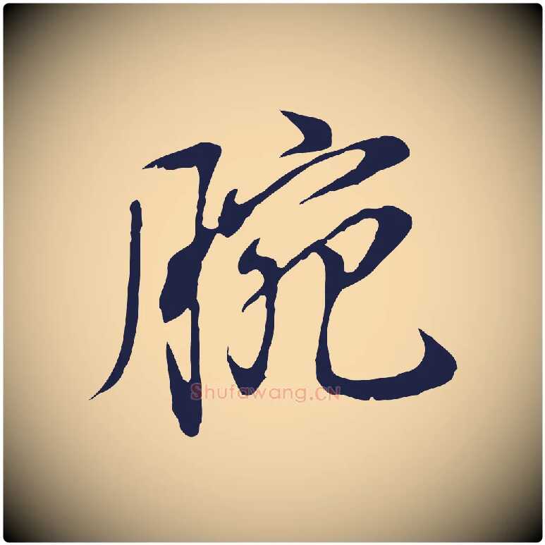 腕毛笔行书写法,摘自明代董其昌书古人诗