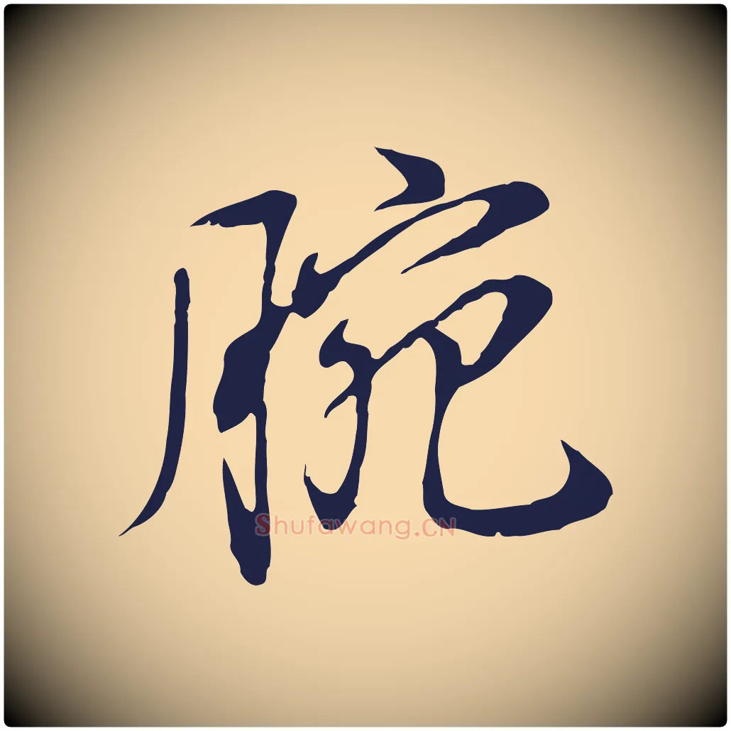 腕毛笔行书写法,摘自明代董其昌书古人诗