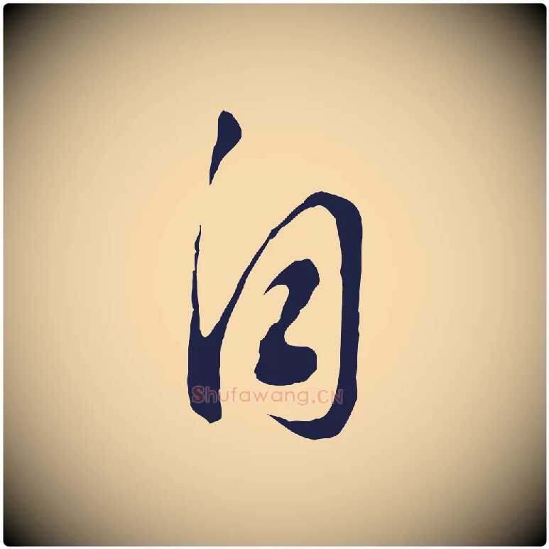 自毛笔行书写法,摘自明代董其昌书古人诗