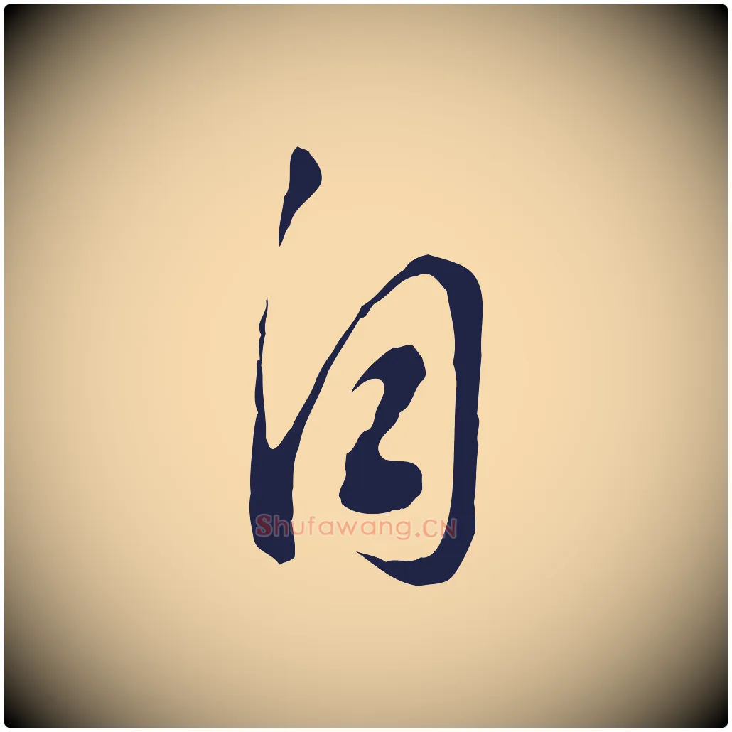 自毛笔行书写法,摘自明代董其昌书古人诗