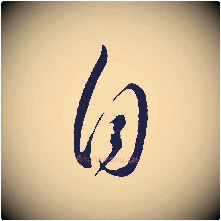 自毛笔行书写法,摘自明代董其昌书古人诗