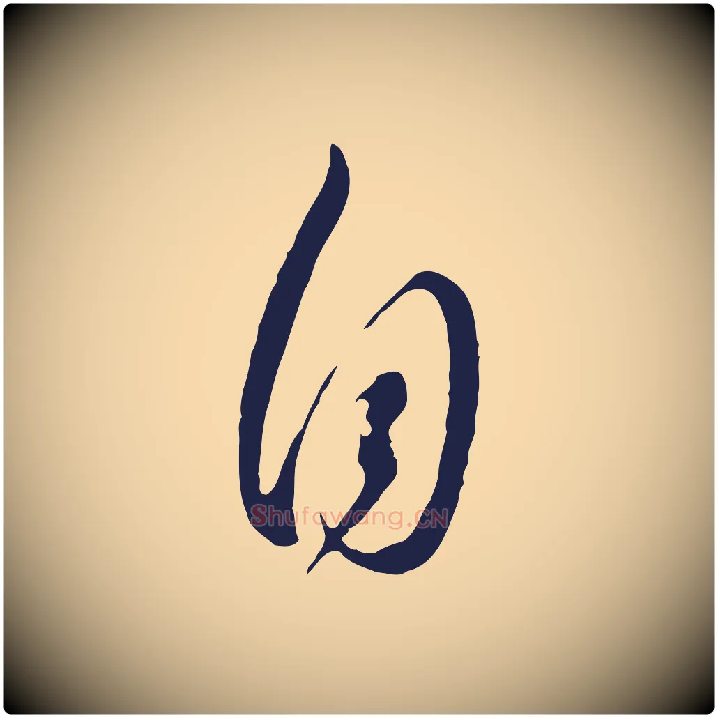 自毛笔行书写法,摘自明代董其昌书古人诗
