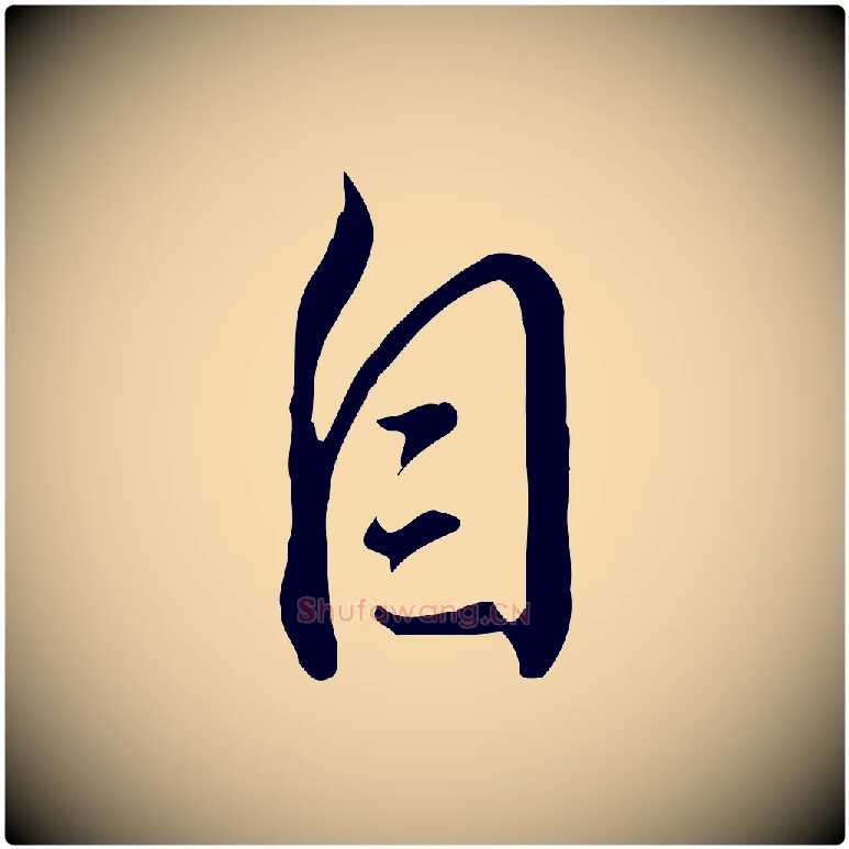 自毛笔行书写法,摘自明代董其昌书古人诗
