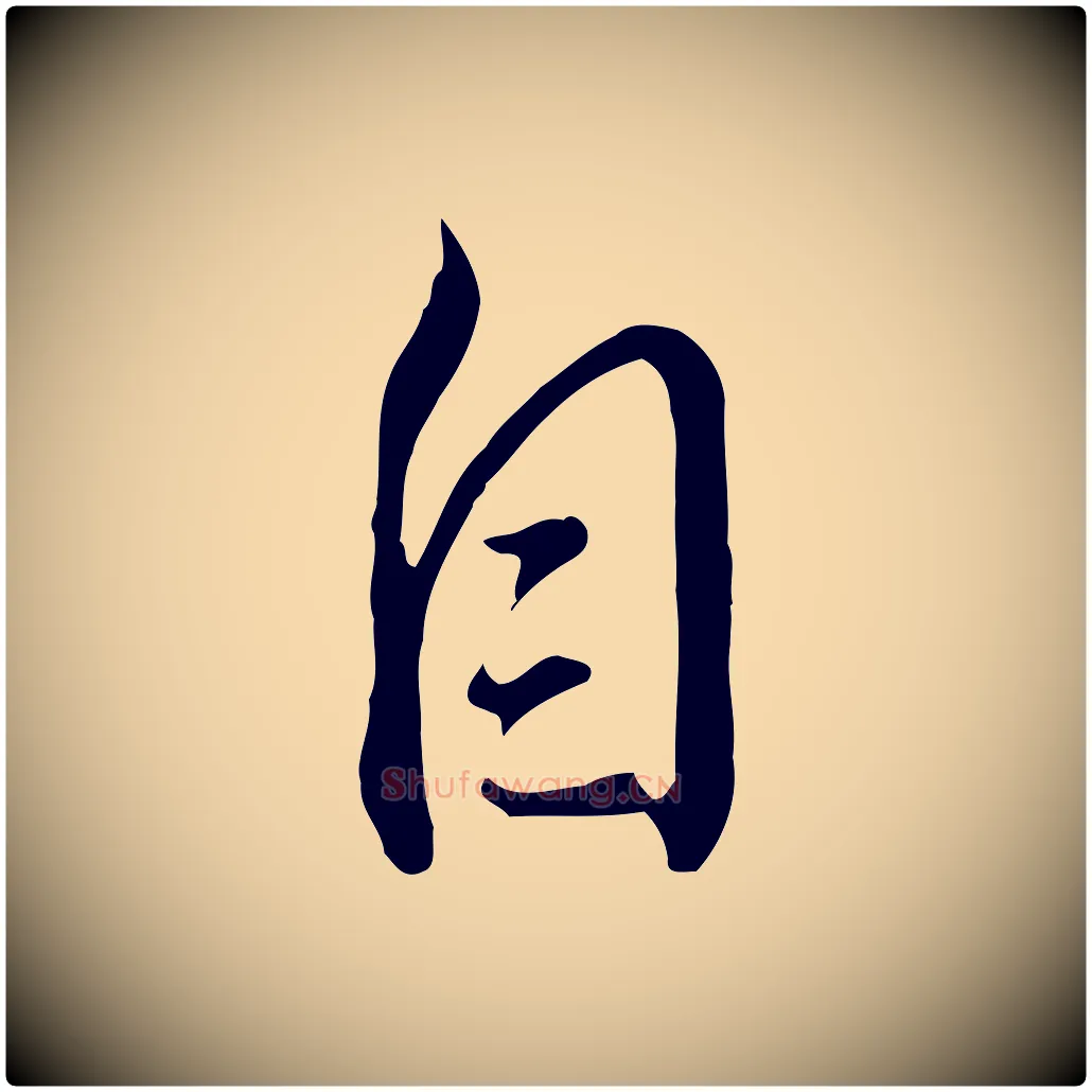 自毛笔行书写法,摘自明代董其昌书古人诗