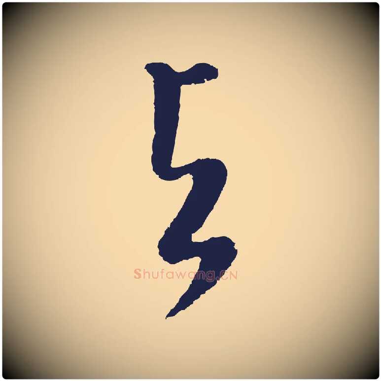 與毛笔行书写法,摘自明代董其昌书古人诗