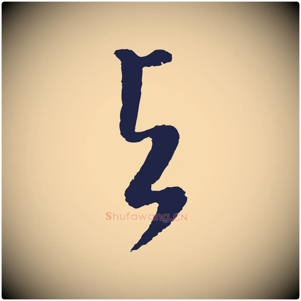 與毛笔行书写法,摘自明代董其昌书古人诗