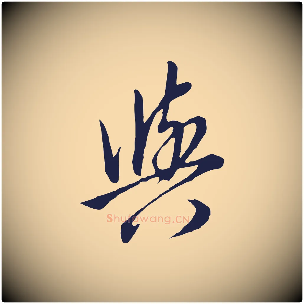 與毛笔行书写法,摘自明代董其昌书古人诗