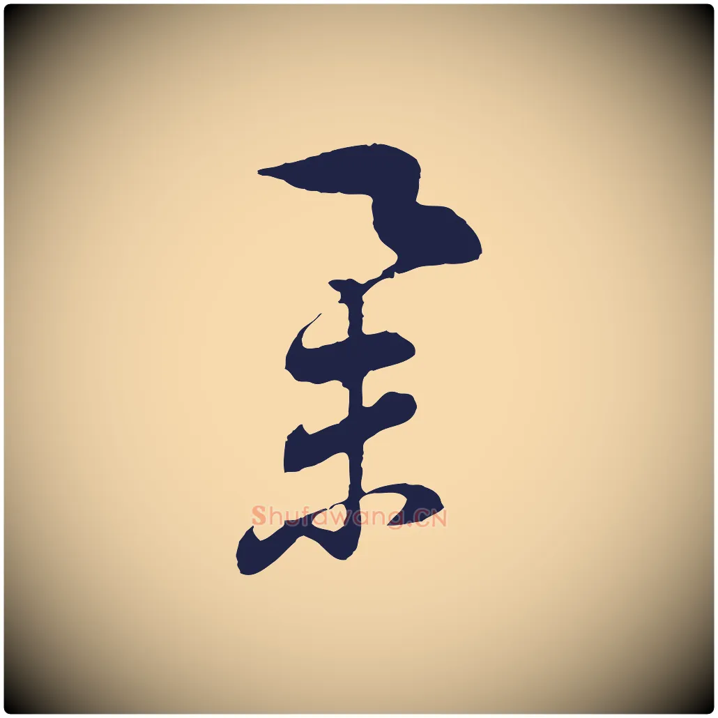 舉毛笔行书写法,摘自明代董其昌书古人诗