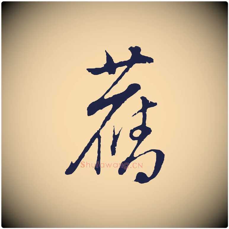 舊毛笔行书写法,摘自明代董其昌书古人诗