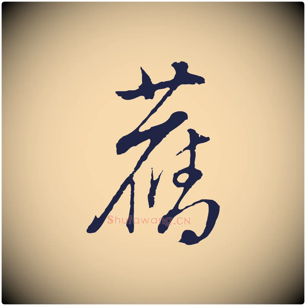 舊毛笔行书写法,摘自明代董其昌书古人诗