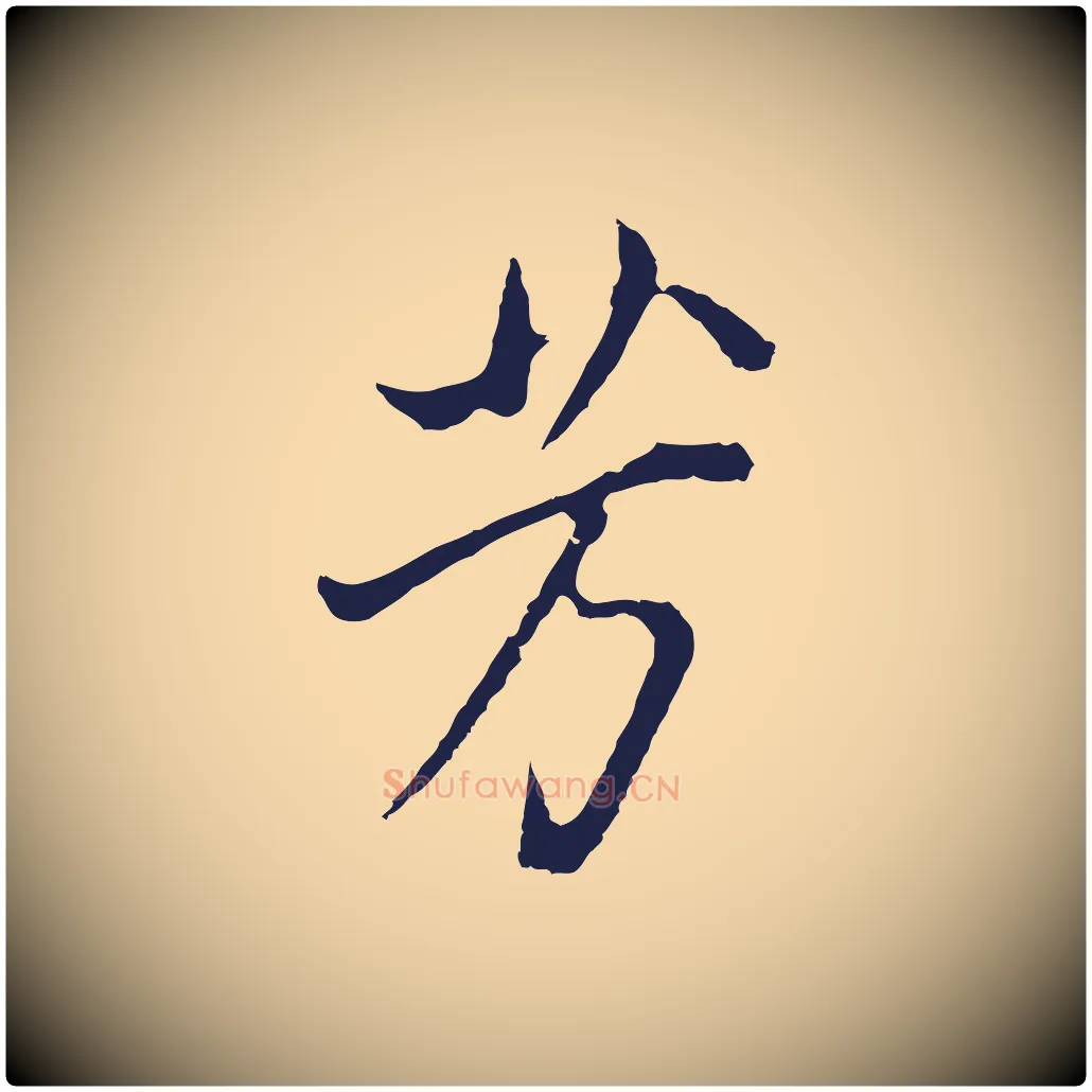 芳毛笔行书写法,摘自明代董其昌书古人诗