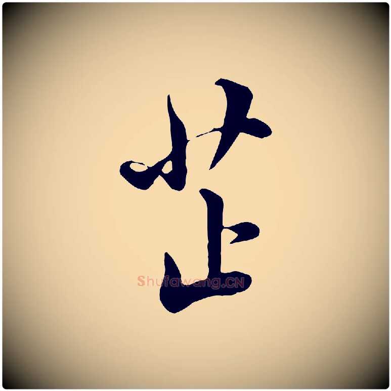芷毛笔行书写法,摘自明代董其昌书古人诗