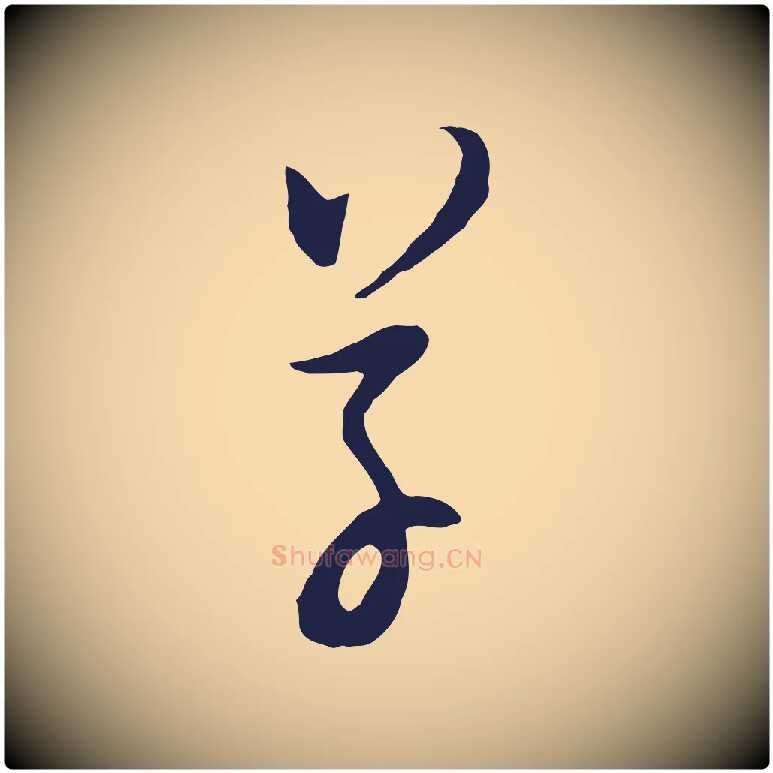 草毛笔行书写法,摘自明代董其昌书古人诗