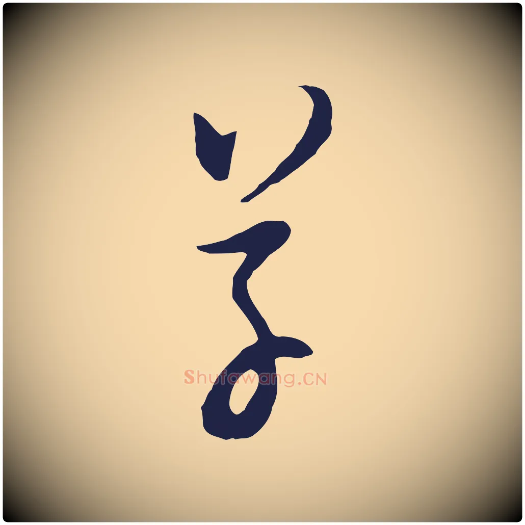 草毛笔行书写法,摘自明代董其昌书古人诗