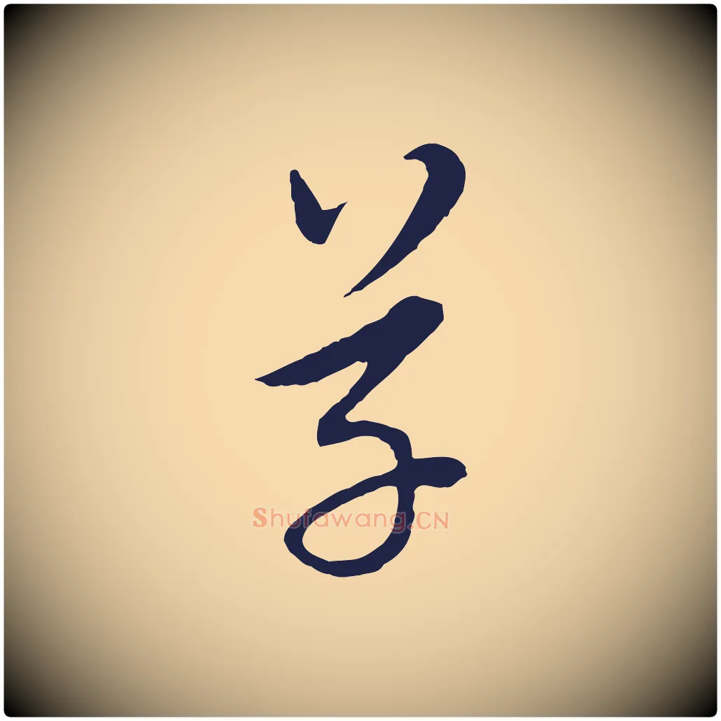 草毛笔行书写法,摘自明代董其昌书古人诗