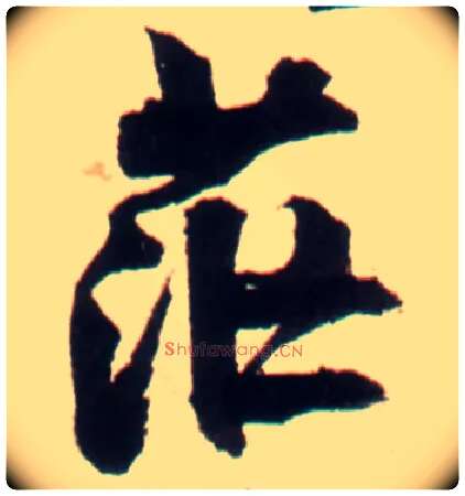 茫毛笔行书写法,摘自明王铎行书李贺诗帖