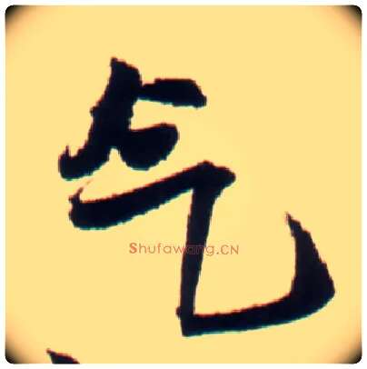 气毛笔行书写法,摘自明王铎行书李贺诗帖
