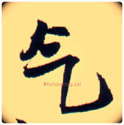 气毛笔行书写法,摘自明王铎行书李贺诗帖