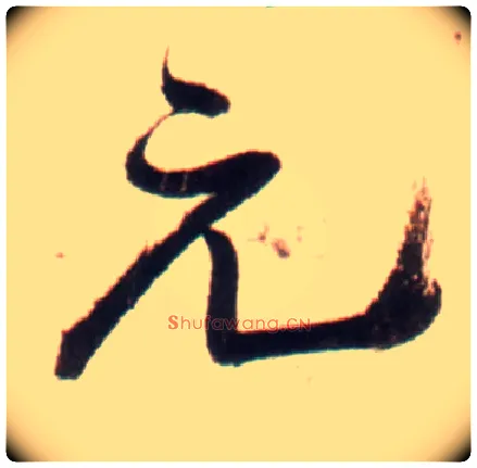 元毛笔行书写法,摘自明王铎行书李贺诗帖