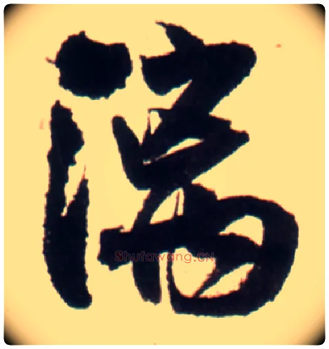 漓毛笔行书写法,摘自明王铎行书李贺诗帖