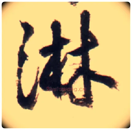 淋毛笔行书写法,摘自明王铎行书李贺诗帖