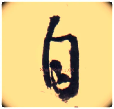 自毛笔行书写法,摘自明王铎行书李贺诗帖