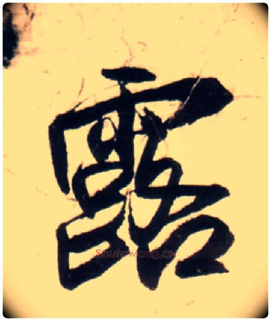 露毛笔行书写法,摘自明王铎行书李贺诗帖