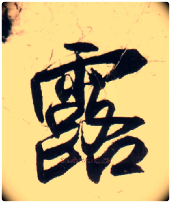 露毛笔行书写法,摘自明王铎行书李贺诗帖