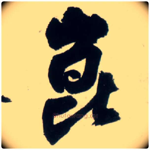 昆毛笔行书写法,摘自明王铎行书李贺诗帖