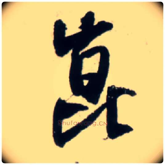 昆毛笔行书写法,摘自明王铎行书李贺诗帖