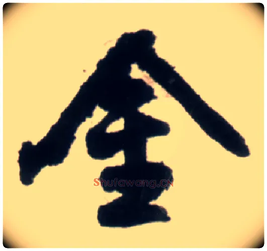 金毛笔行书写法,摘自明王铎行书李贺诗帖