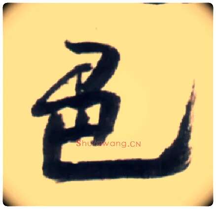色毛笔行书写法,摘自明王铎行书李贺诗帖