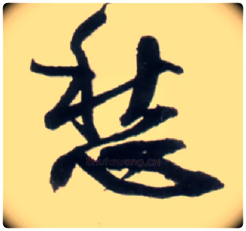 愁毛笔行书写法,摘自明王铎行书李贺诗帖
