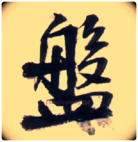 盘毛笔行书写法,摘自明王铎行书李贺诗帖