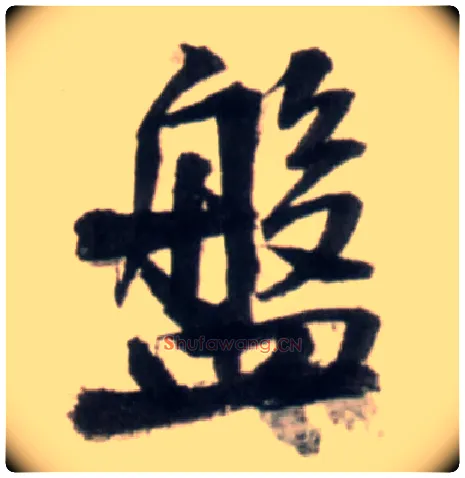 盘毛笔行书写法,摘自明王铎行书李贺诗帖
