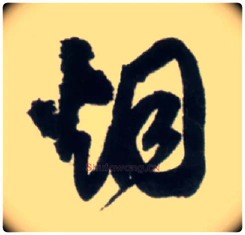 烟毛笔行书写法,摘自明王铎行书李贺诗帖