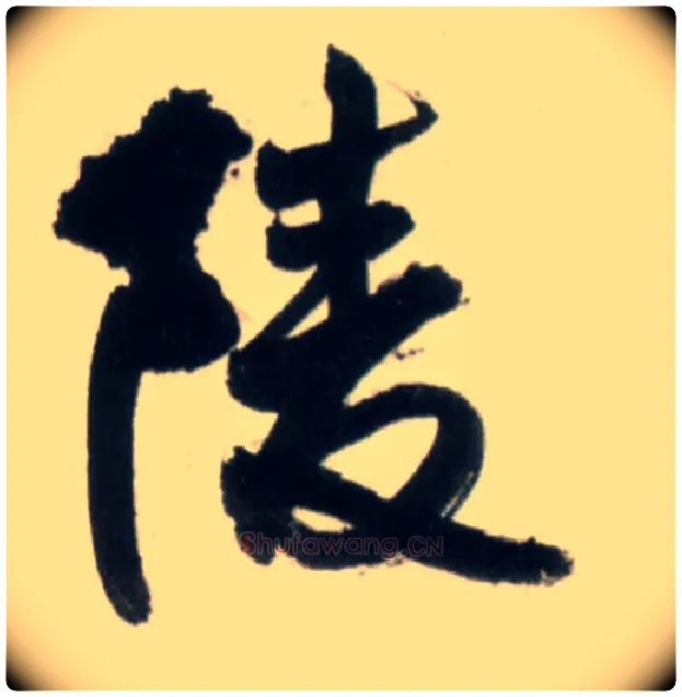 陵毛笔行书写法,摘自明王铎行书李贺诗帖